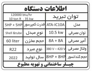 چیلر 10 تن مدل ATA-IC10A - تصویر 4