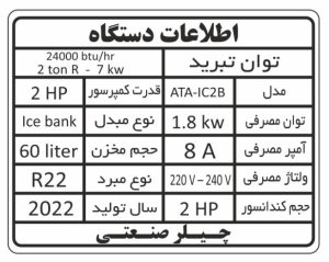 چیلر 2 تن مدل تکفاز - Image 5