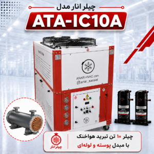 چیلر 10 تن مدل ATA-IC10A