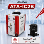 چیلر 2 تن مدل تکفاز