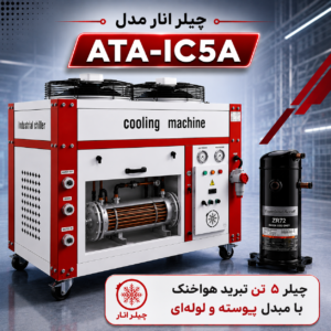 چیلر 5 تن مدل ATA-IC5A