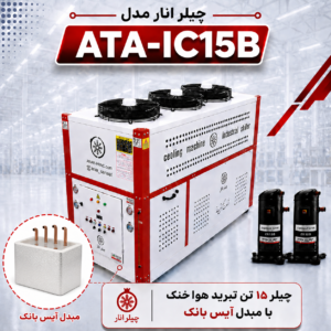 چیلر  15 تن