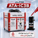چیلر 3 تن