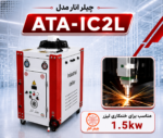 چیلر لیزر 1.5 کیلووات