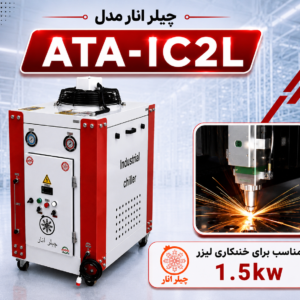 چیلر لیزر 1.5 کیلووات