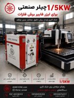 چیلر لیزر 1.5 کیلووات - Image 5