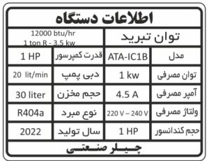 چیلر 1 تن - Image 5
