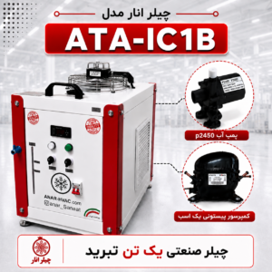 چیلر 1 تن