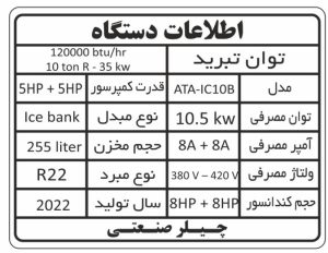 چیلر 10 تن مدل ATA-IC10B - Image 4