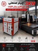 چیلر 3kw