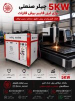 چیلر لیزر 5kw