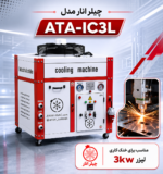 چیلر لیزر 3 کیلووات