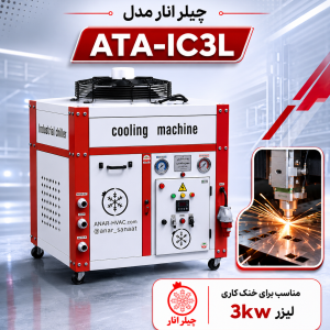 چیلر لیزر 3 کیلووات
