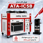 چیلر 5 تن مدل ATA-IC5B