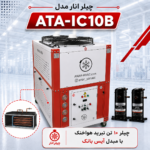 چیلر 10 تن مدل ATA-IC10B
