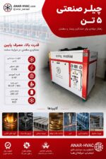 چیلر 5 تن