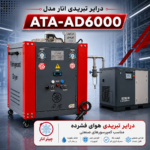 درایر تبریدی 6000