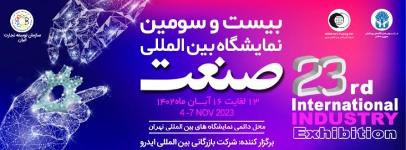 23 امین نمایشگاه صنعت تهران
