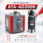 درایر تبریدی 2000