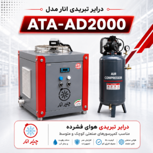 درایر تبریدی 2000