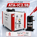 چیلر  2.5تن مدل سه فاز