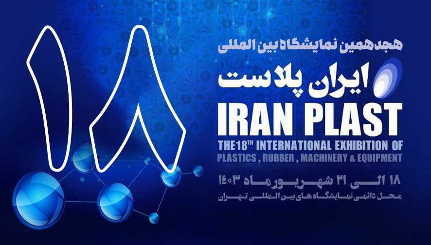 18 امین نمایشگاه ایران پلاست