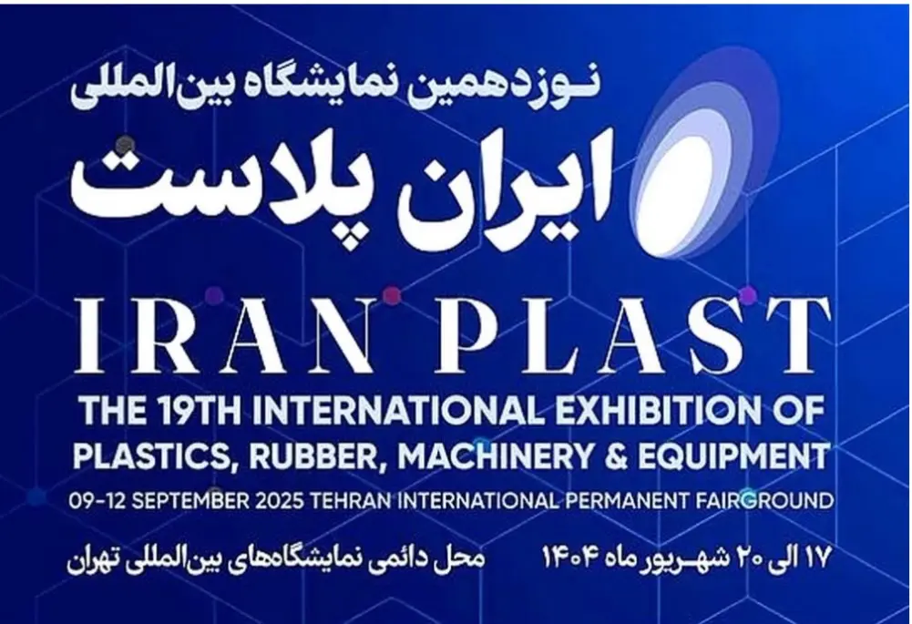 ۱۹ امین نمایشگاه ایران پلاست