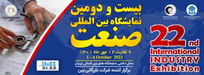 22 امین نمایشگاه صنعت تهران