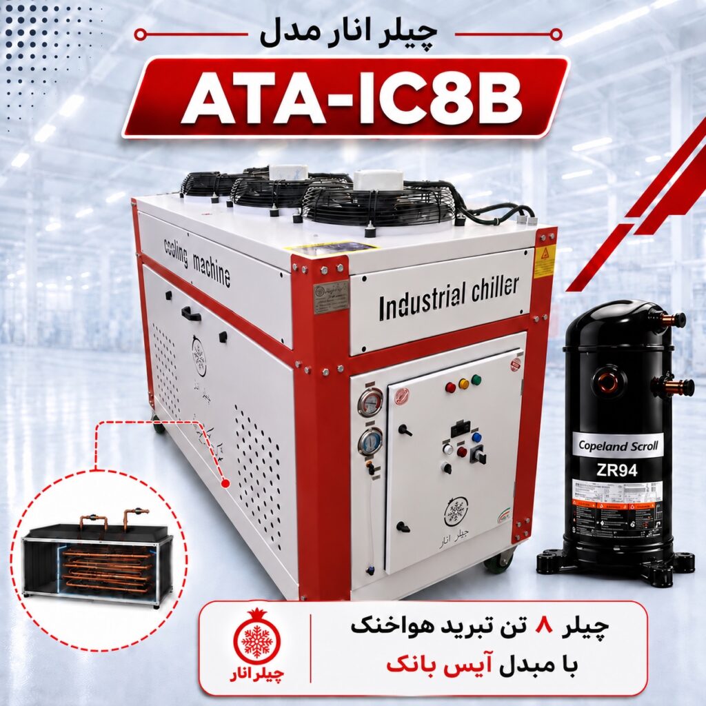 چیلر صنعتی ۸ تن انار مدل ATA-IC8B با کمپرسور کوپلند ZR94 و مبدل آیس‌بانک