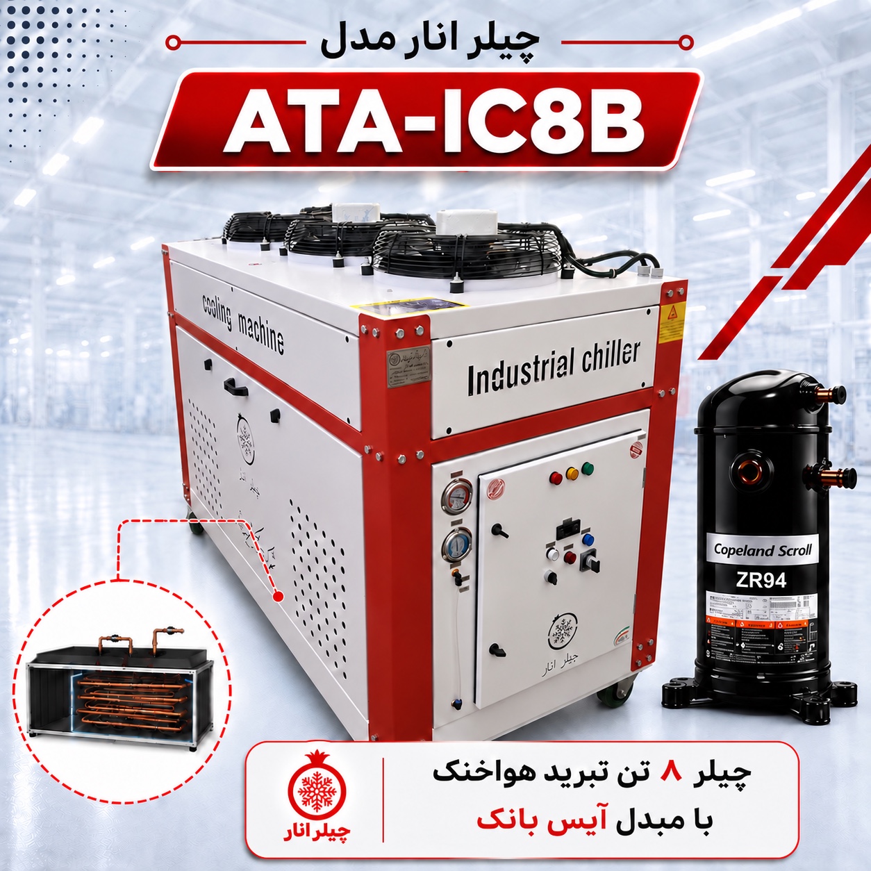 چیلر ۸ تن مدل ATA-IC8B چیلر صنعتی ۸ تن انار مدل ATA-IC8B با کمپرسور کوپلند ZR94 و مبدل آیسبانک