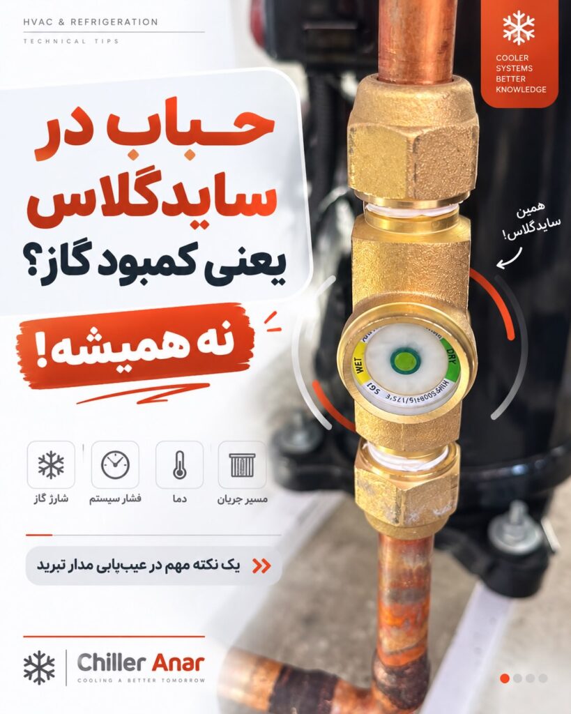حباب در سایدگلاس همیشه نشانه کمبود گاز نیست؛ آموزش چیلر انار