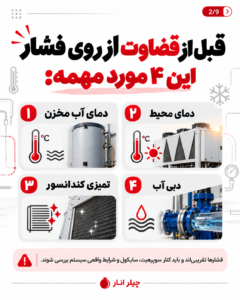 چهار عامل مؤثر در تفسیر فشار چیلر