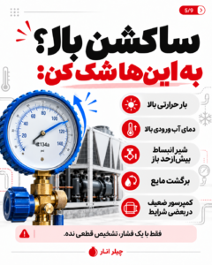 دلایل احتمالی ساکشن بالا