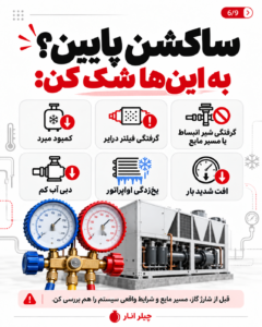 دلایل احتمالی ساکشن پایین