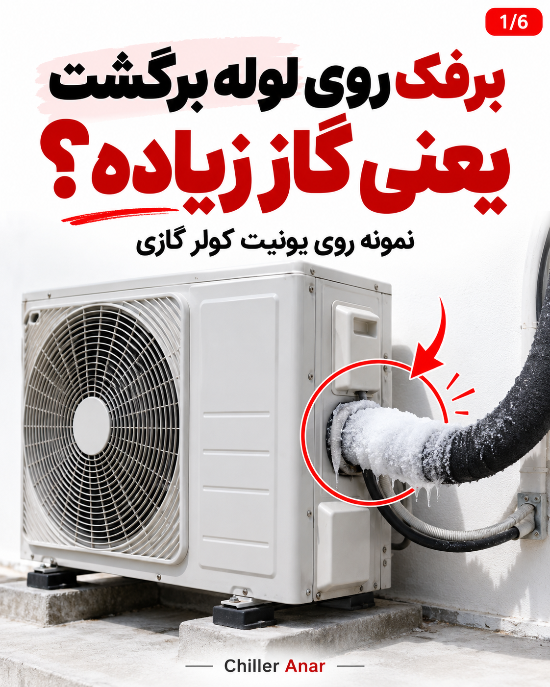 برفک روی لوله برگشت یونیت بیرونی کولر گازی؛ آیا نشانه شارژ زیاد است؟