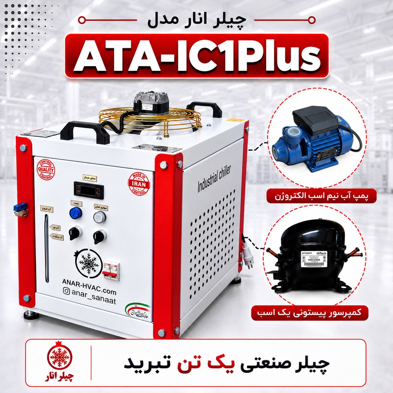 کاور چیلر صنعتی یک تن ATA-IC1Plus چیلر صنعتی یک تن انار مدل ATA-IC1Plus با پمپ نیم اسب چدنی الکتروژن